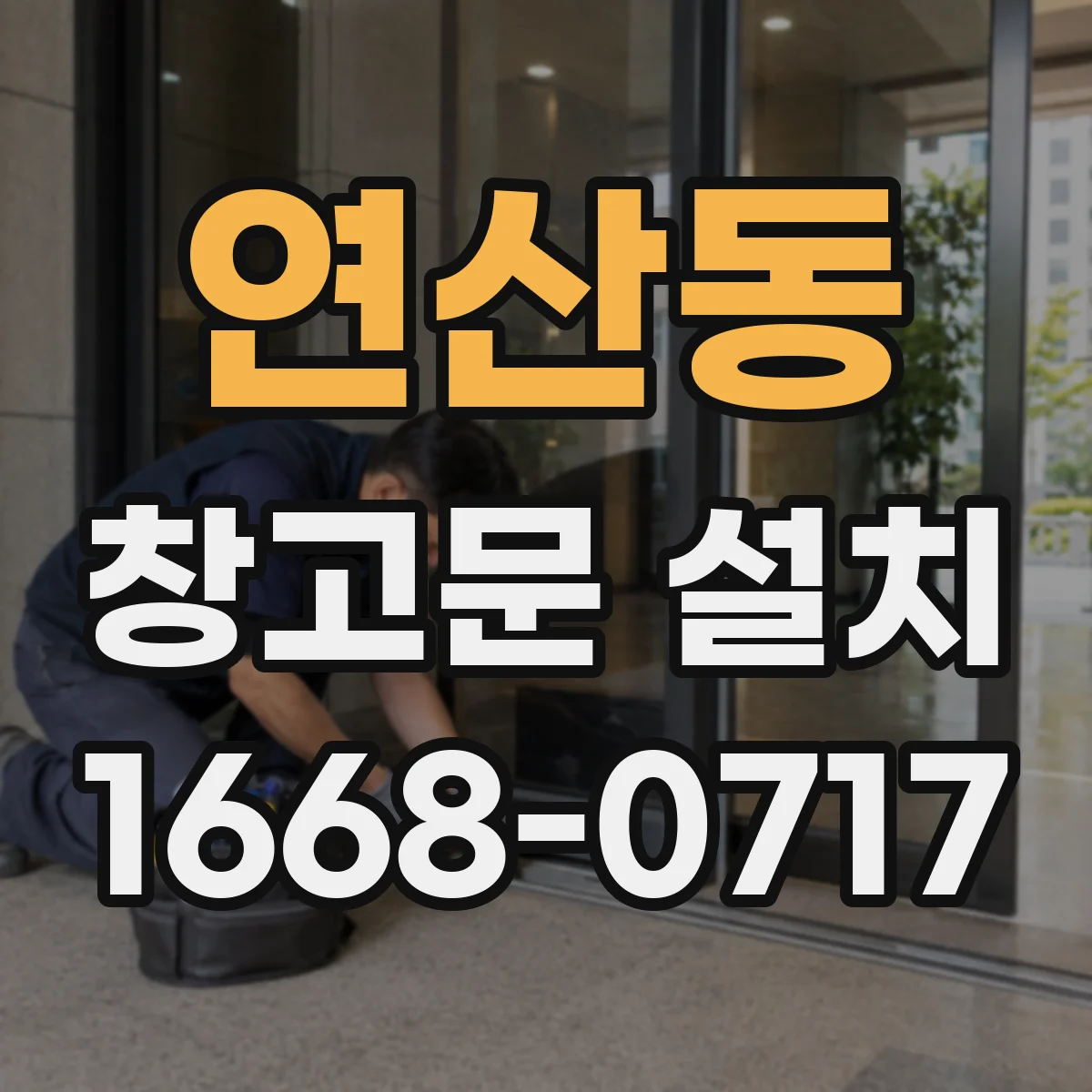 연산동 창고문 설치