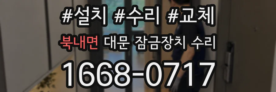 북내면 대문 잠금장치 수리