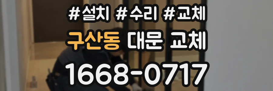 구산동 대문 교체