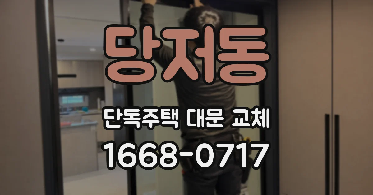 당저동 단독주택 대문 교체