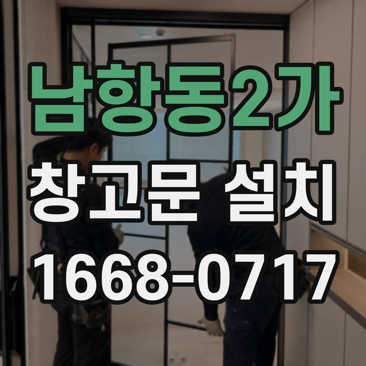 남항동2가 창고문 설치