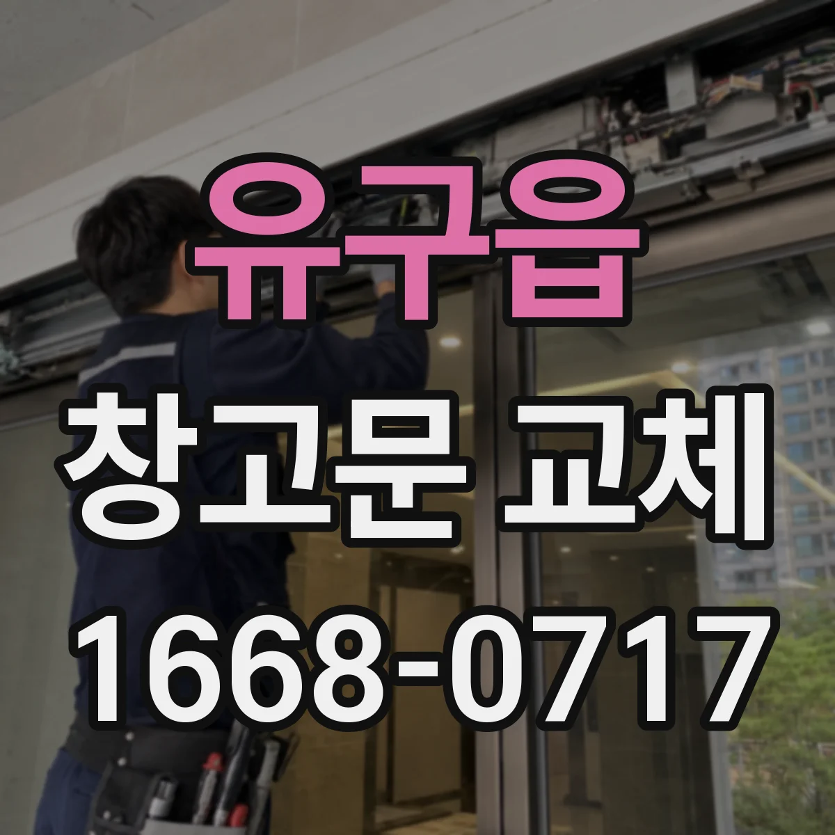 유구읍 창고문 교체