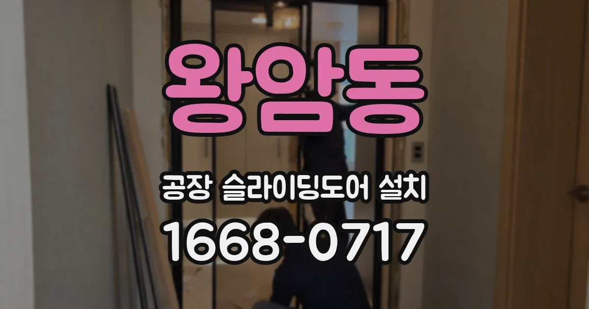왕암동 공장 슬라이딩도어 설치