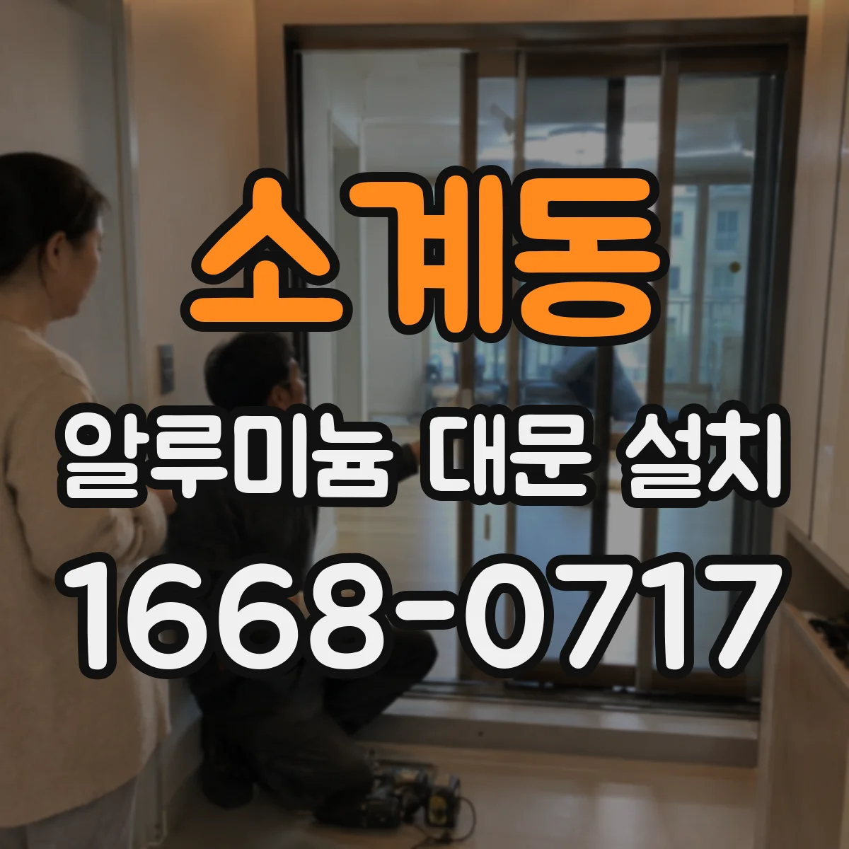 소계동 알루미늄 대문 설치