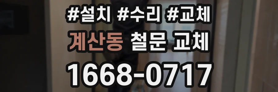 계산동 철문 교체