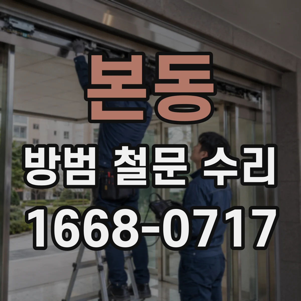 본동 방범 철문 수리