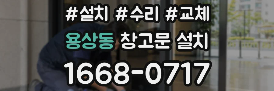 용상동 창고문 설치