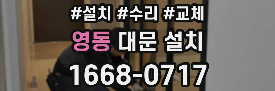 영동 대문 설치