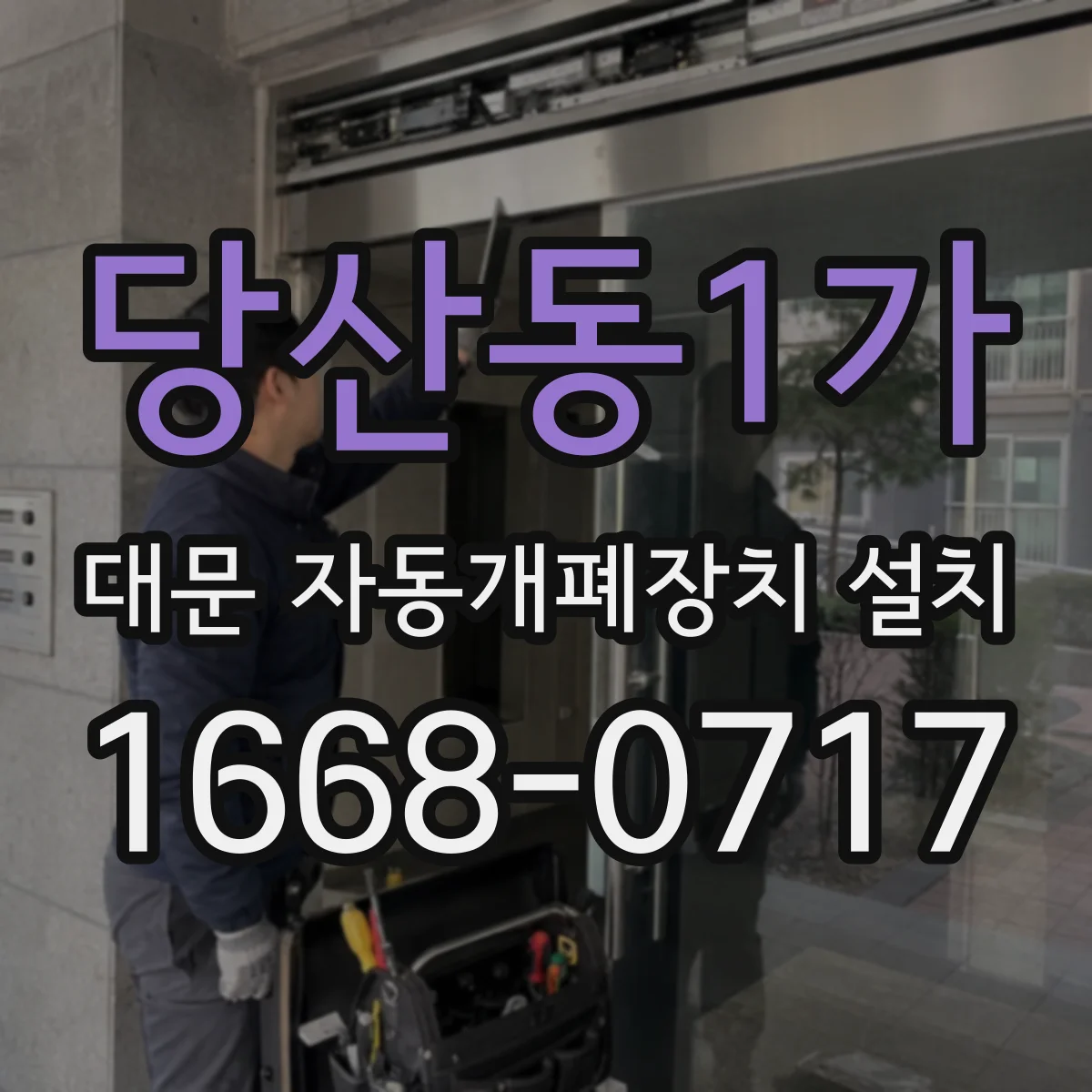 당산동1가 대문 자동개폐장치 설치