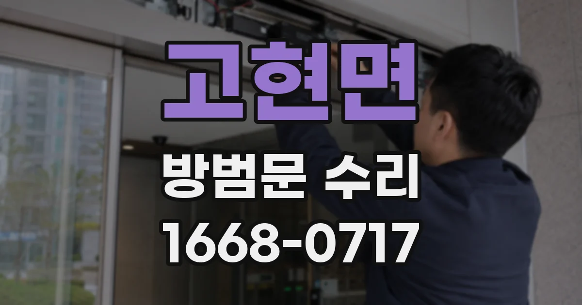 고현면 방범문 수리