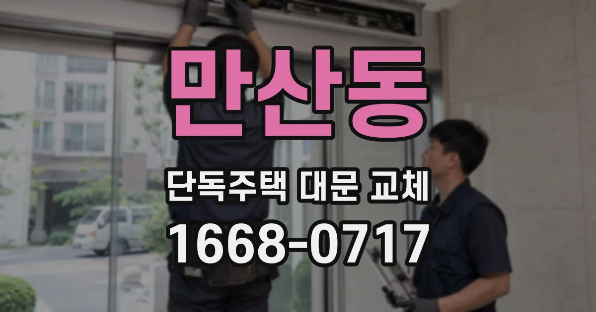 만산동 단독주택 대문 교체