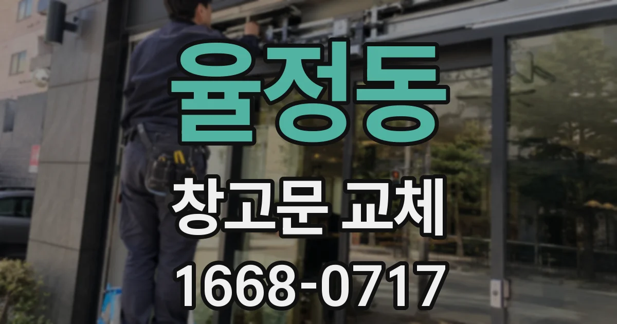 율정동 창고문 교체