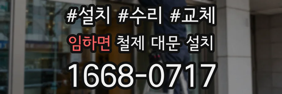 임하면 철제 대문 설치