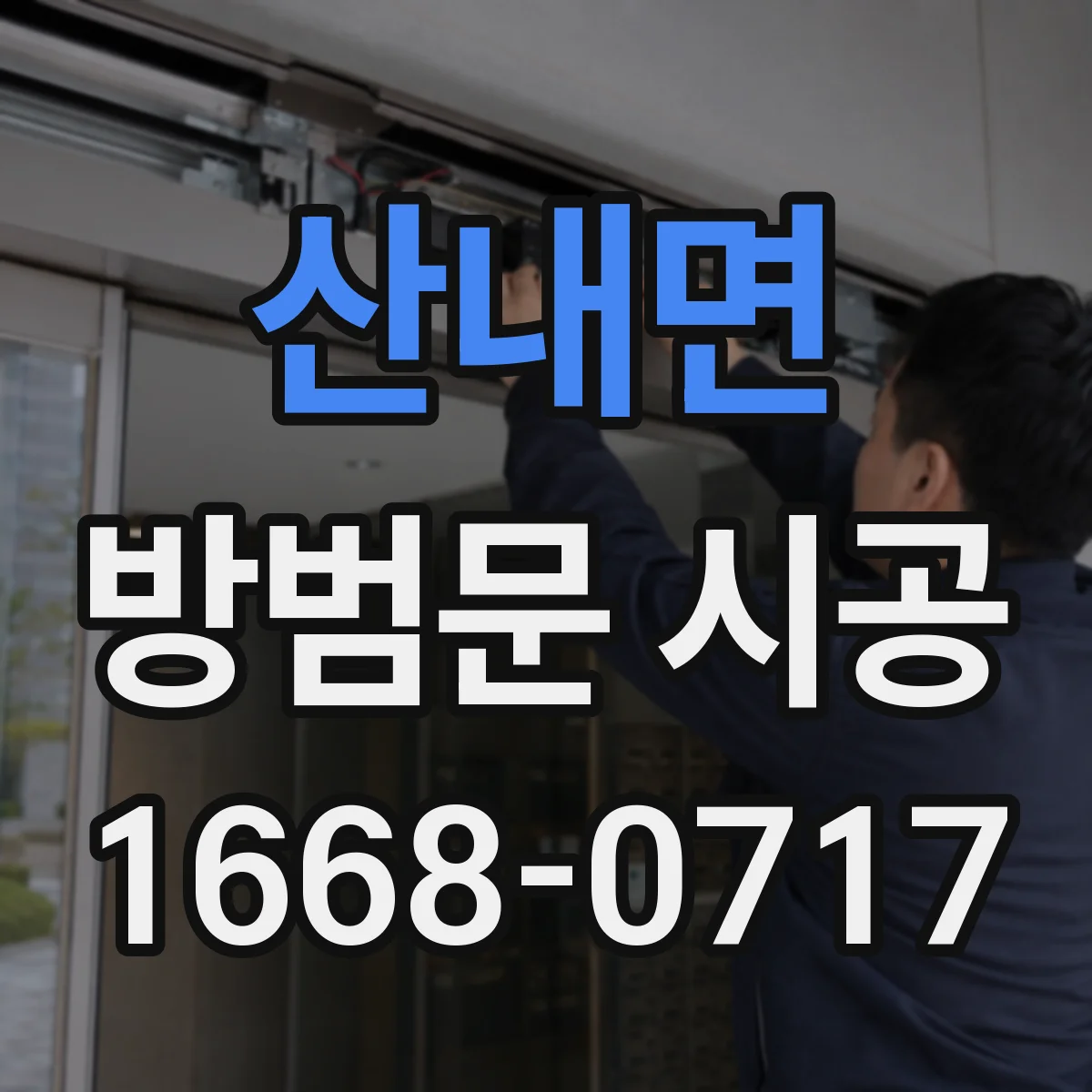 산내면 방범문 시공