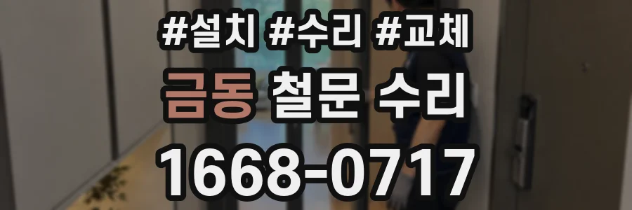 금동 철문 수리