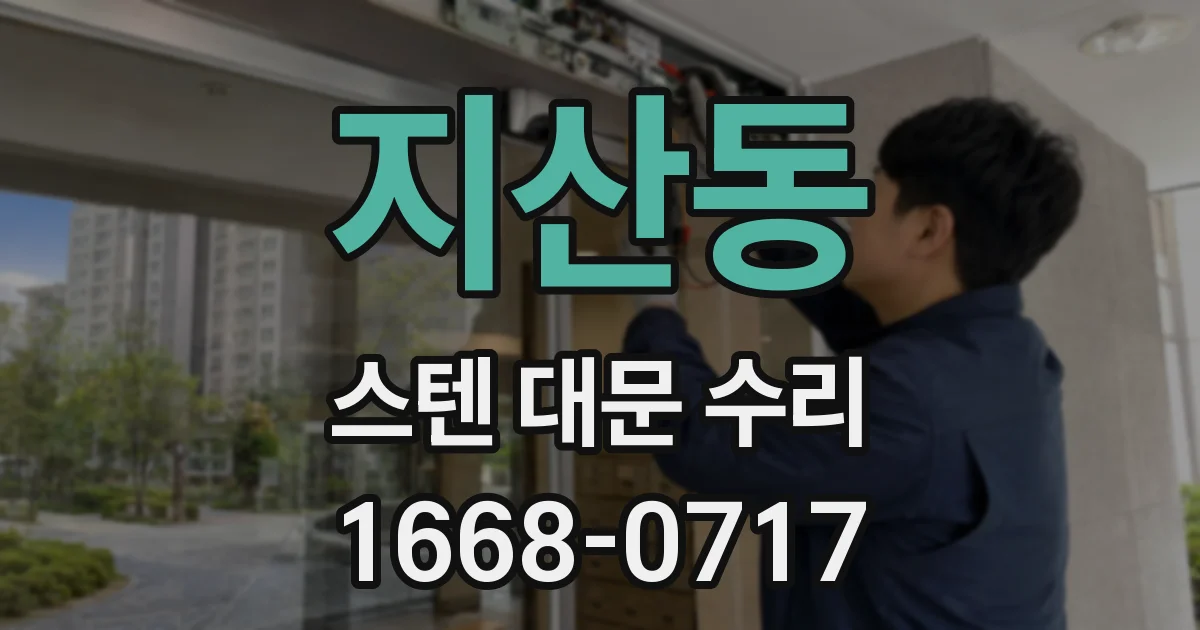 지산동 스텐 대문 수리