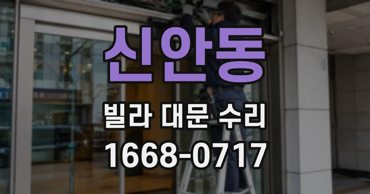 신안동 빌라 대문 수리