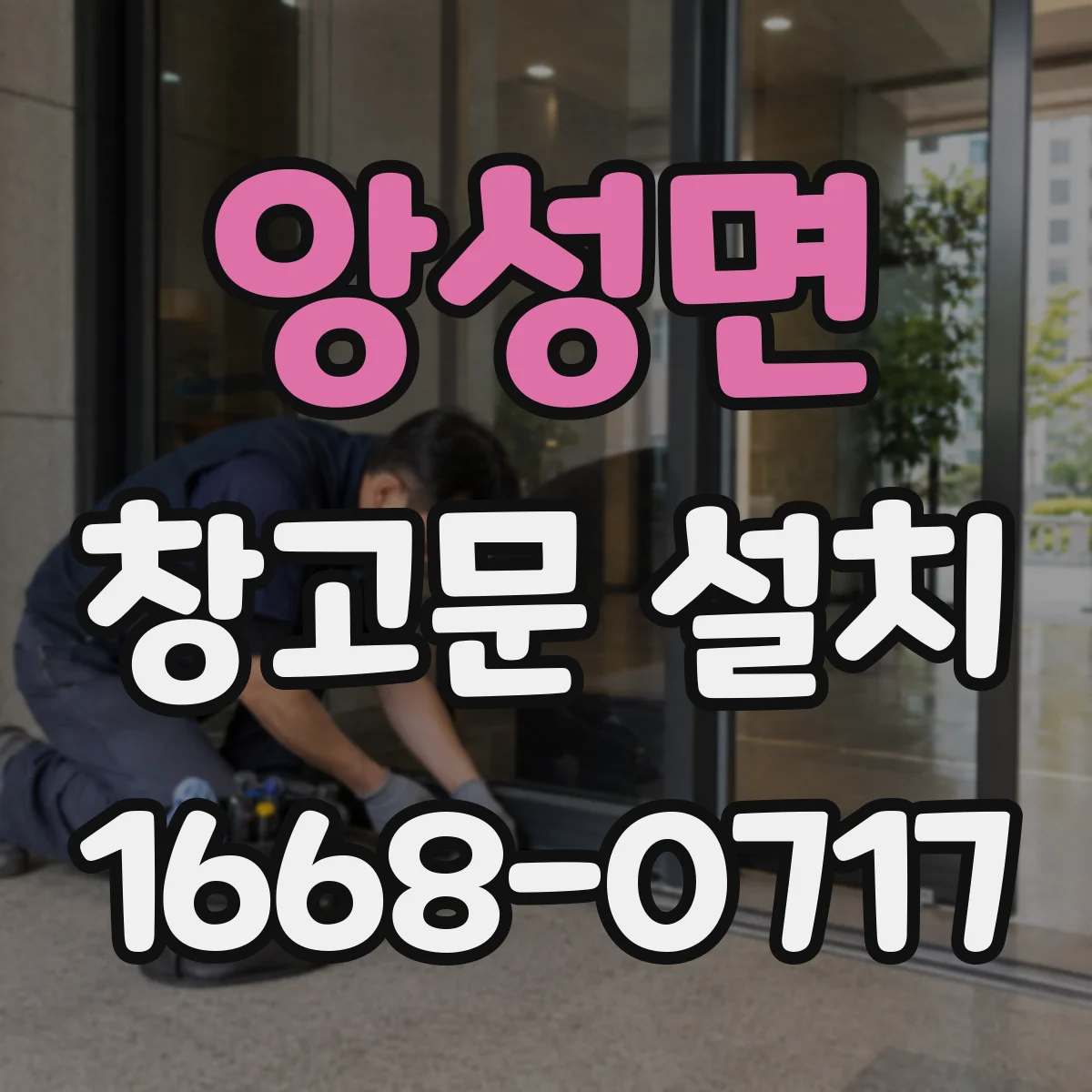 앙성면 창고문 설치