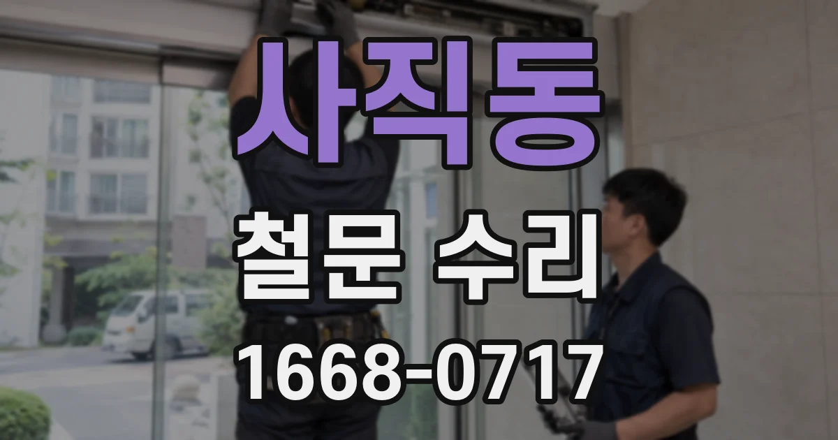 사직동 철문 수리