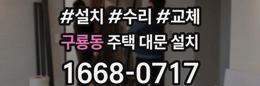 구룡동 주택 대문 설치