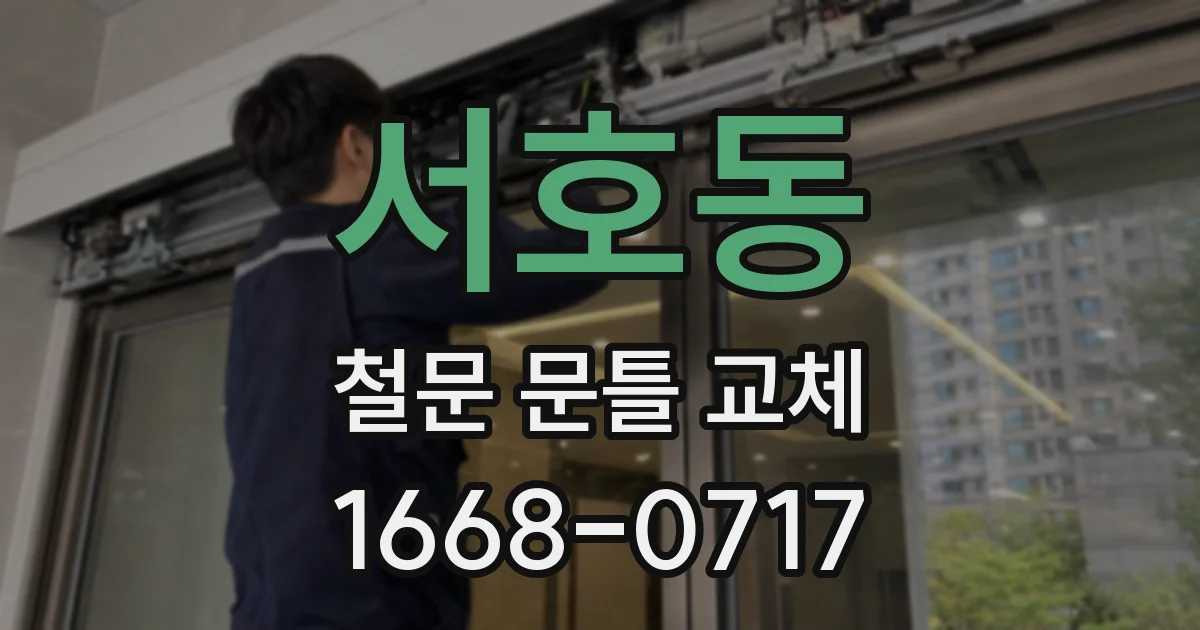 서호동 철문 문틀 교체