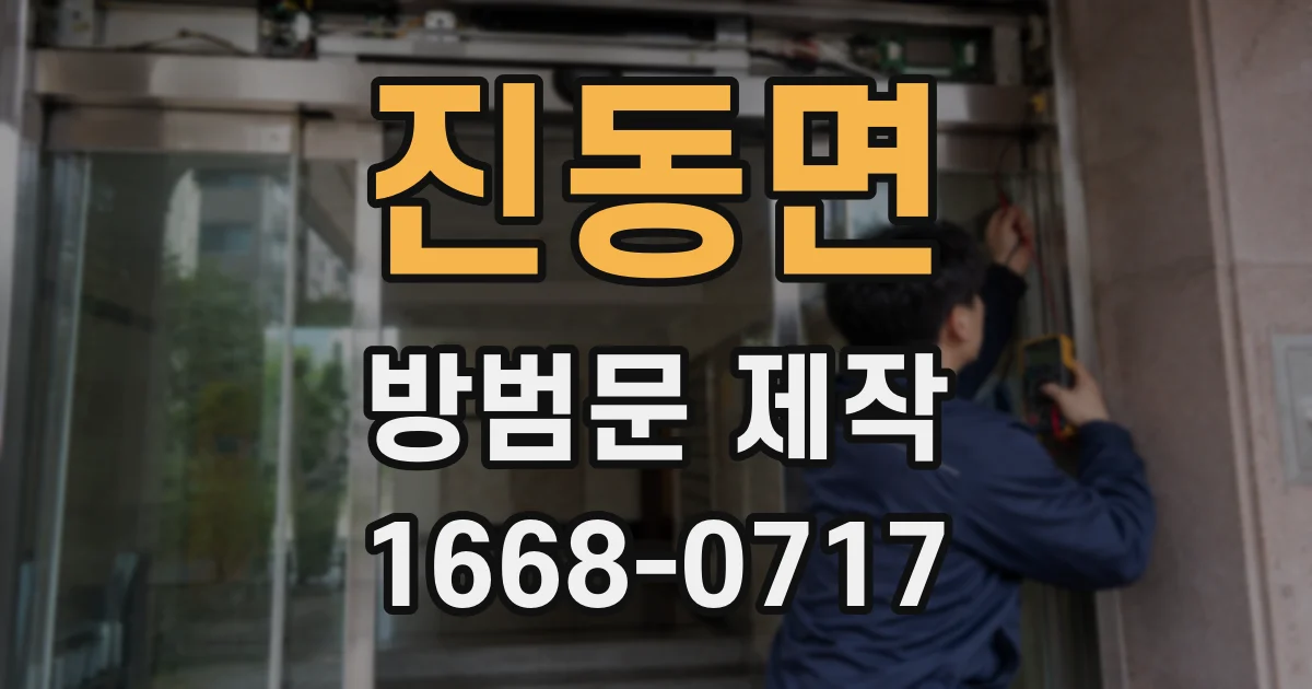 진동면 방범문 제작
