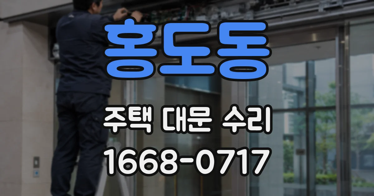홍도동 주택 대문 수리
