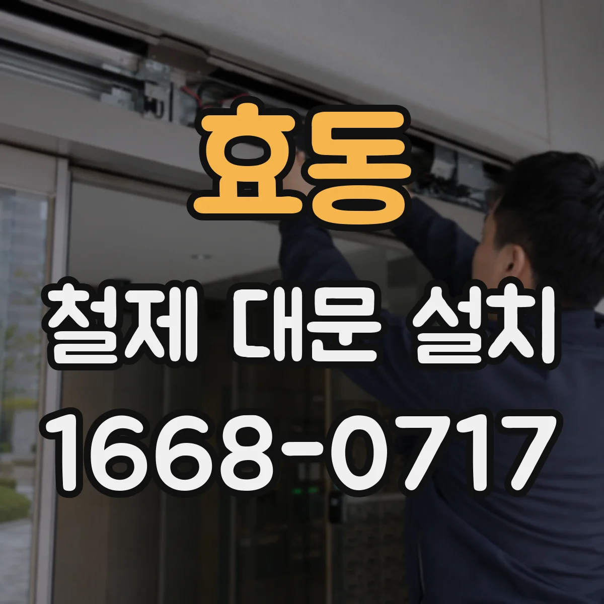 효동 철제 대문 설치