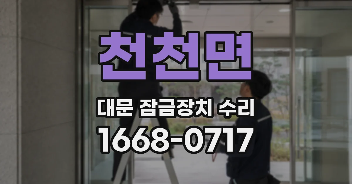 천천면 대문 잠금장치 수리