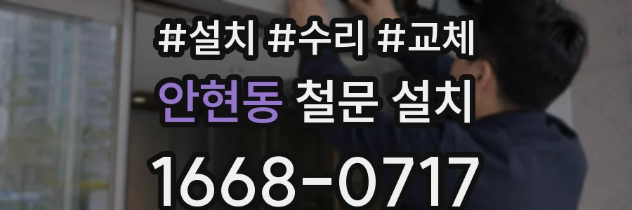 안현동 철문 설치