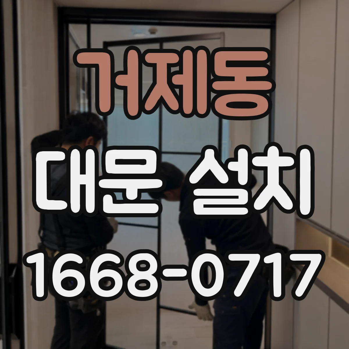거제동 대문 설치
