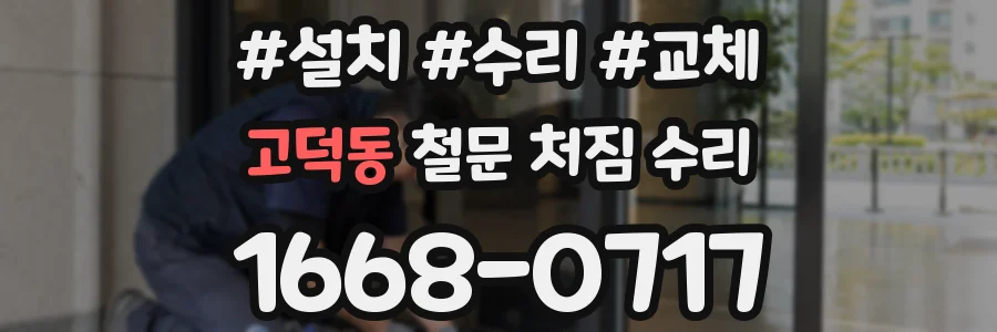 고덕동 철문 처짐 수리