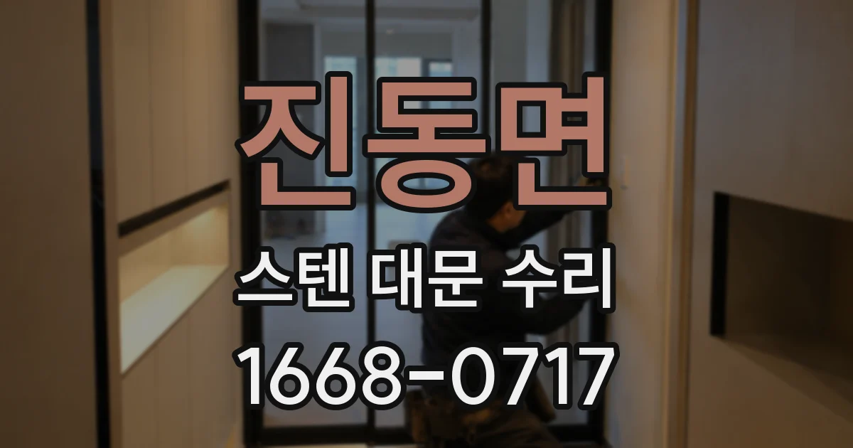 진동면 스텐 대문 수리
