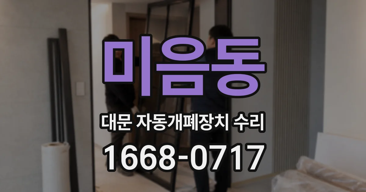 미음동 대문 자동개폐장치 수리