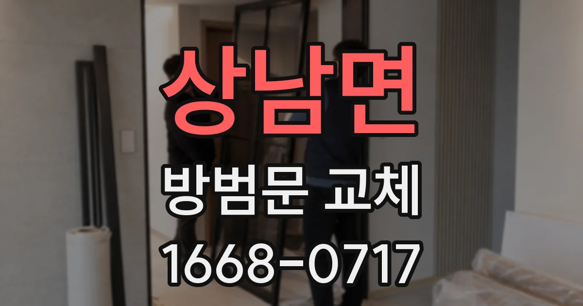 상남면 방범문 교체