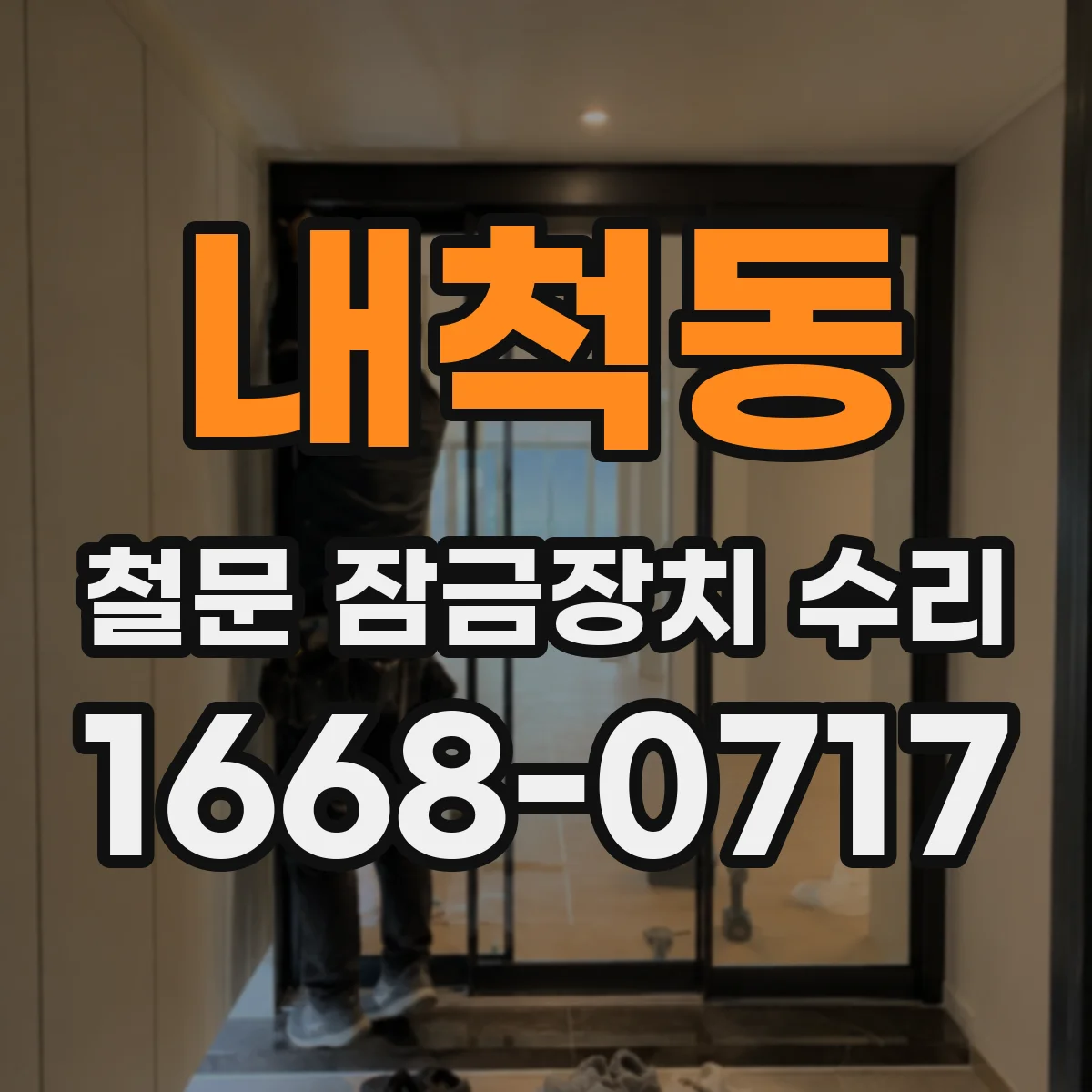 내척동 철문 잠금장치 수리