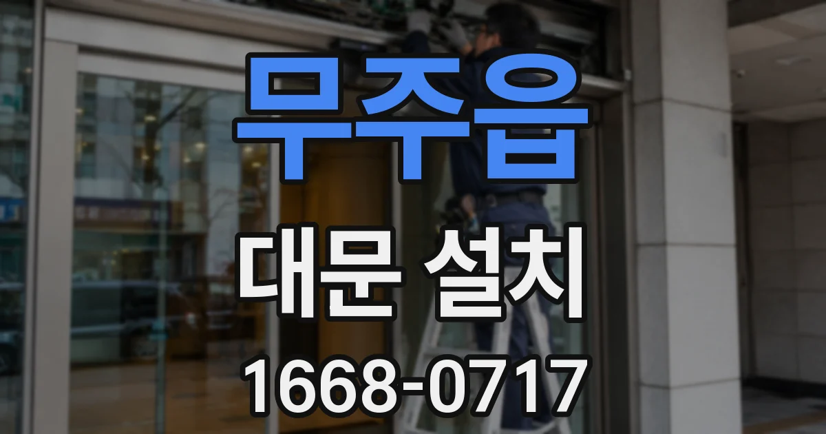 무주읍 대문 설치
