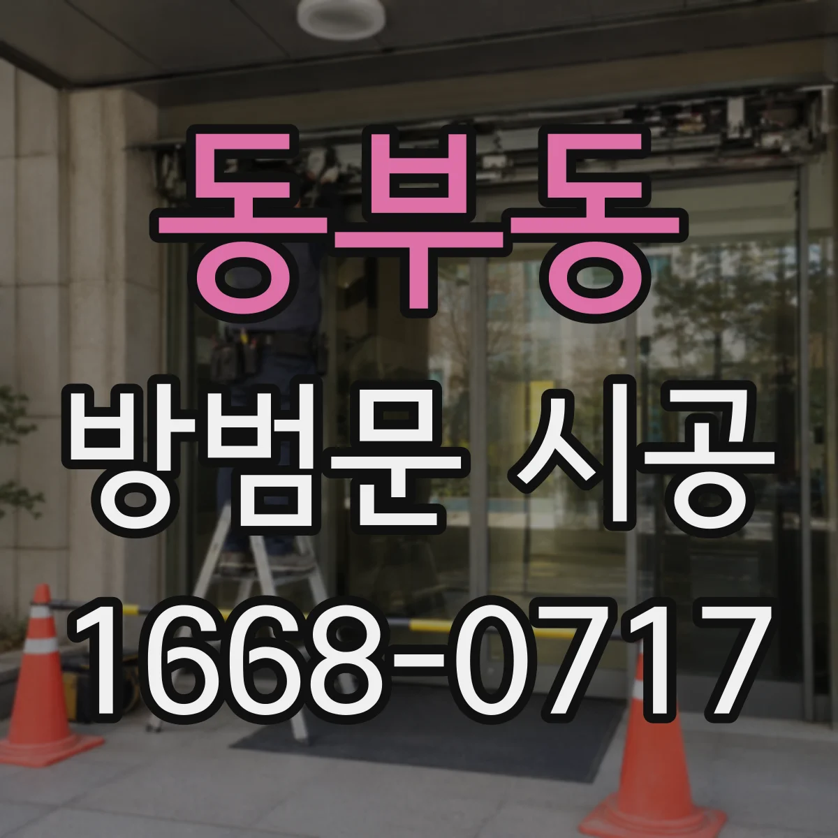 동부동 방범문 시공