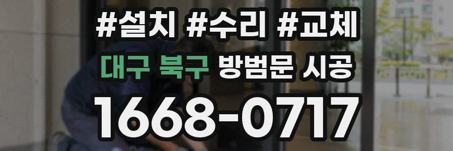 대구 북구 방범문 시공