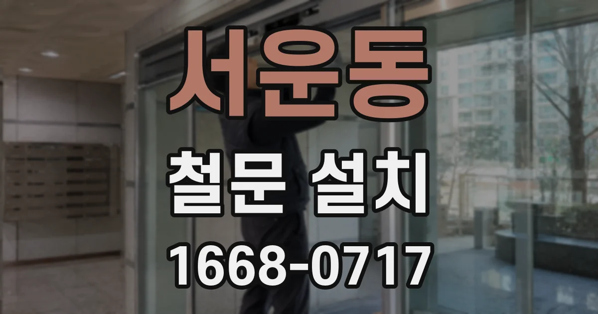 서운동 철문 설치