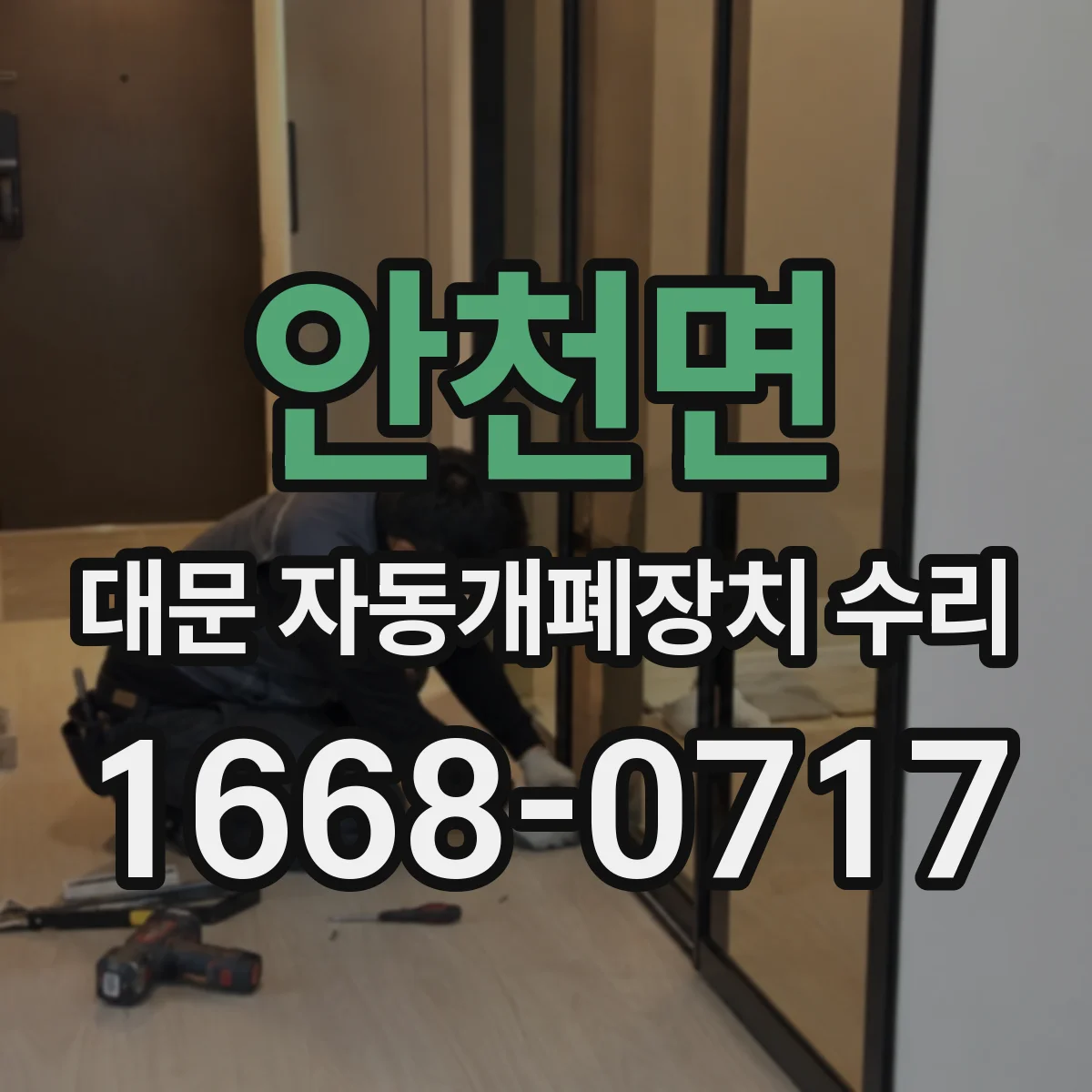 안천면 대문 자동개폐장치 수리