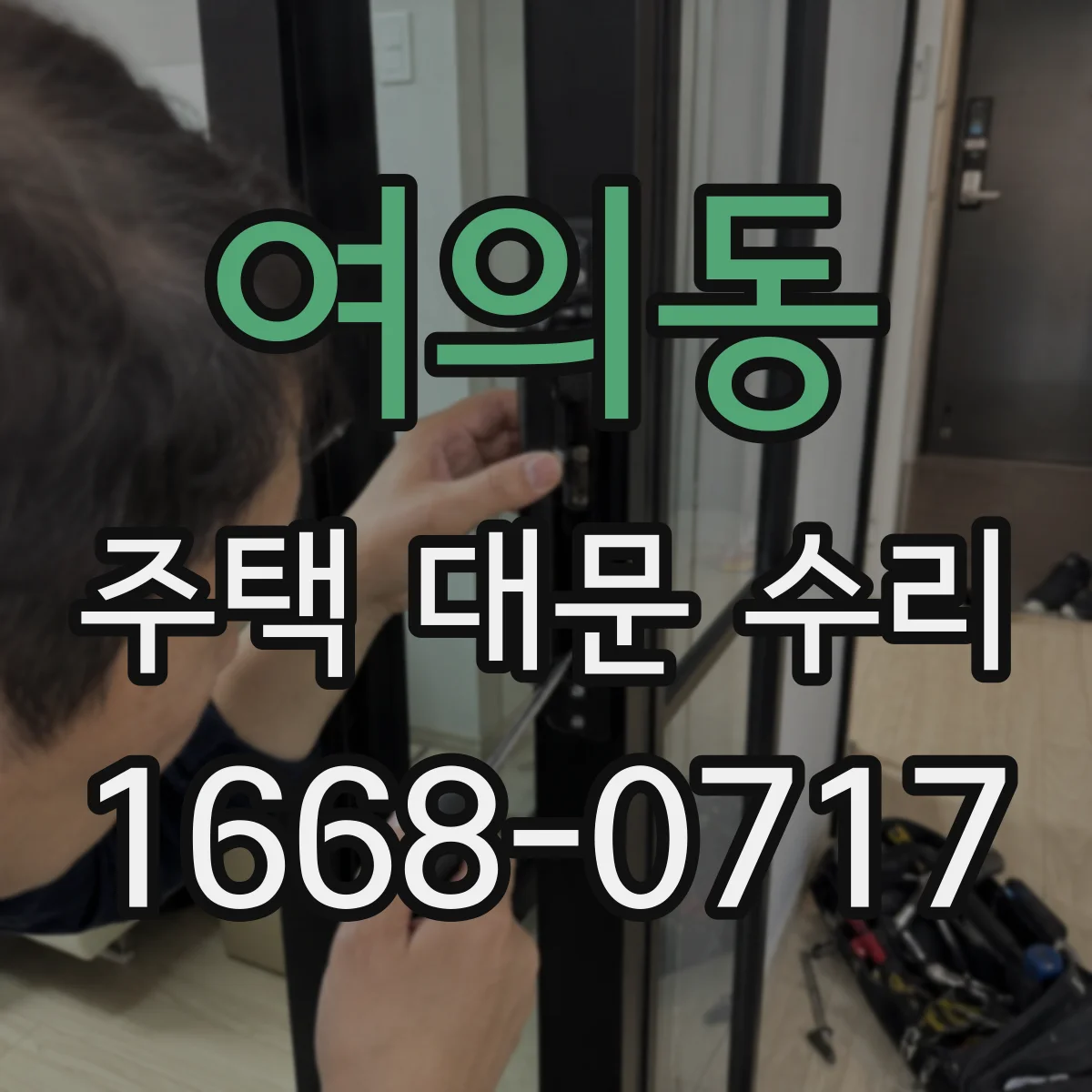 여의동 주택 대문 수리
