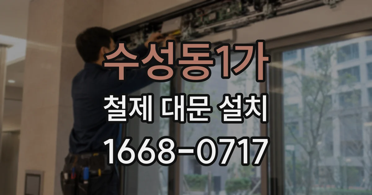 수성동1가 철제 대문 설치