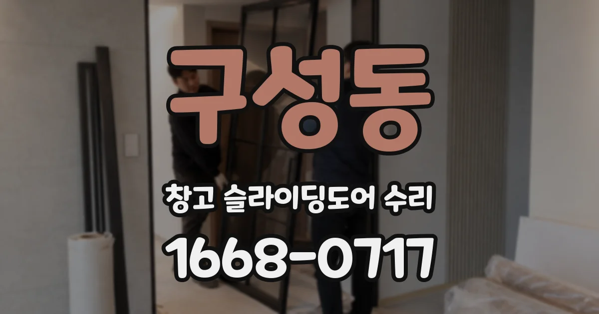 구성동 창고 슬라이딩도어 수리