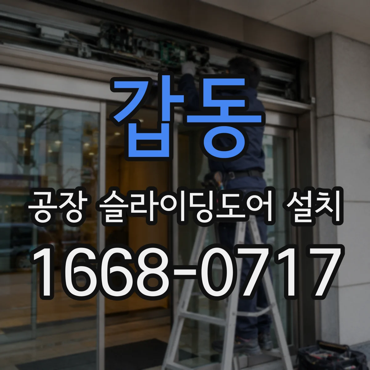 갑동 공장 슬라이딩도어 설치