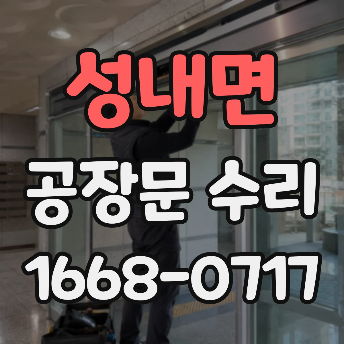 성내면 공장문 수리