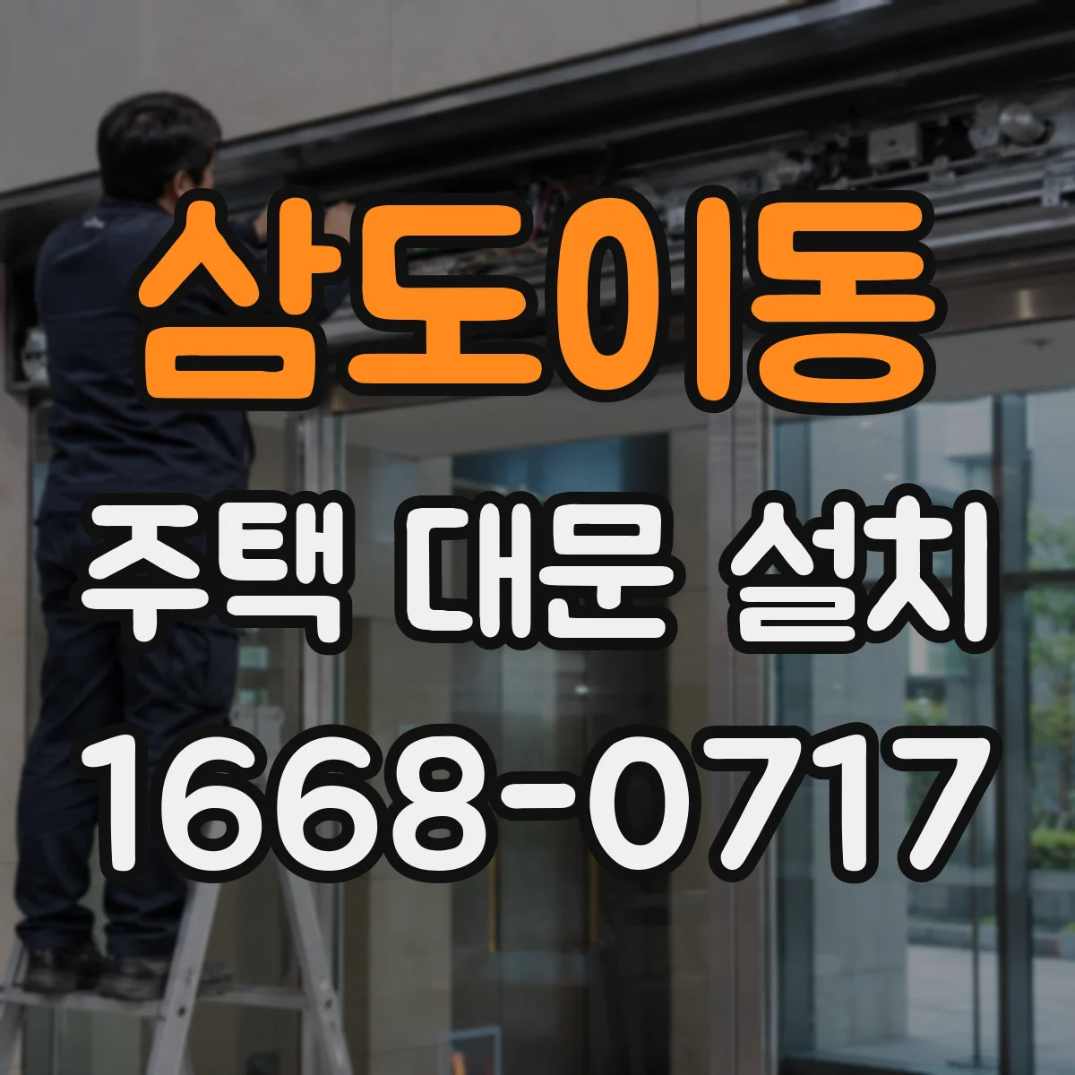 삼도이동 주택 대문 설치