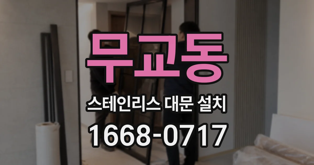 무교동 스테인리스 대문 설치
