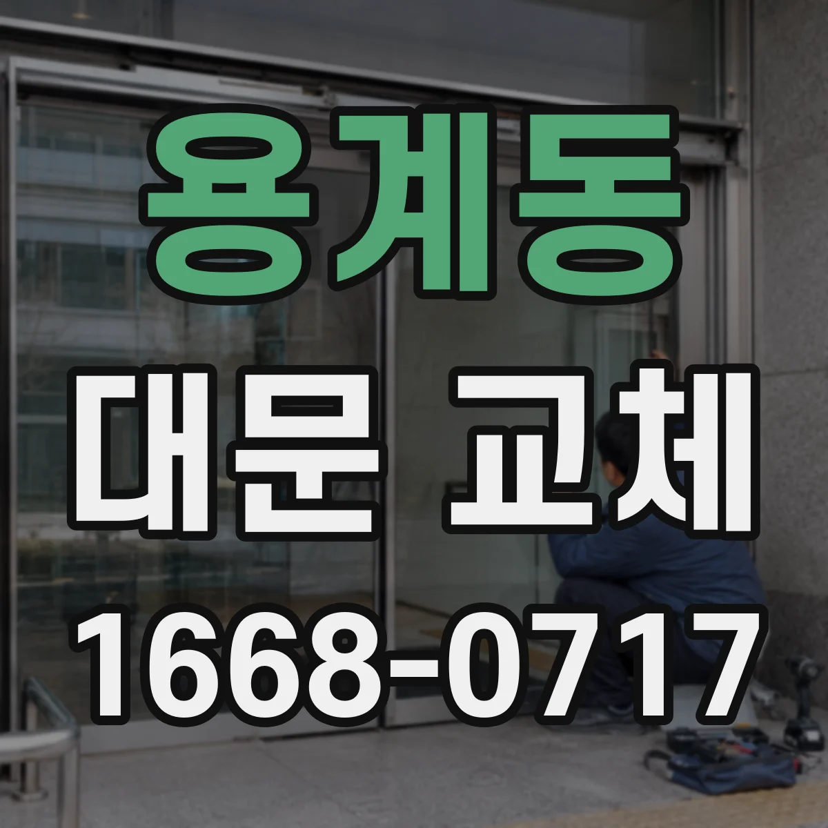 용계동 대문 교체