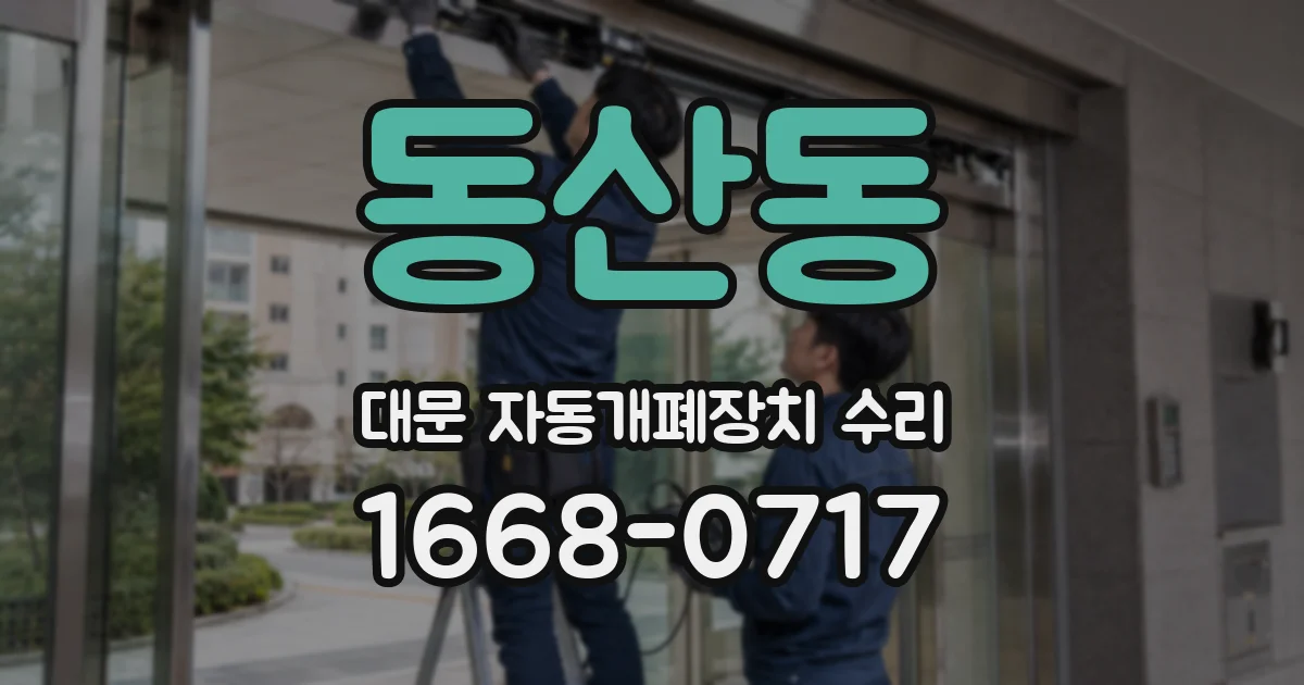 동산동 대문 자동개폐장치 수리